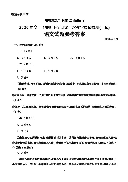 2020年6月安徽省合肥市普通高中2020届高三下学期第三次教学质量检测(三模)语文答案