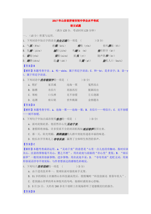 2017年山东省济南市中考语文试卷(含答案)