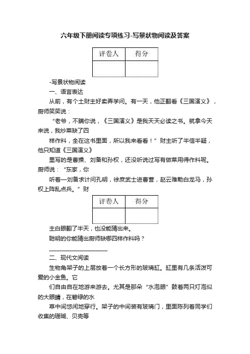 六年级下册阅读专项练习-写景状物阅读及答案