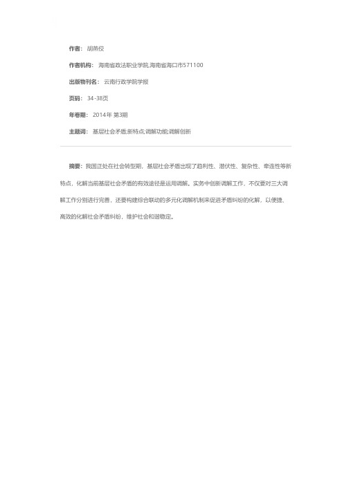 基层社会矛盾化解与调解机制创新