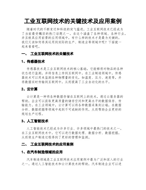 工业互联网技术的关键技术及应用案例