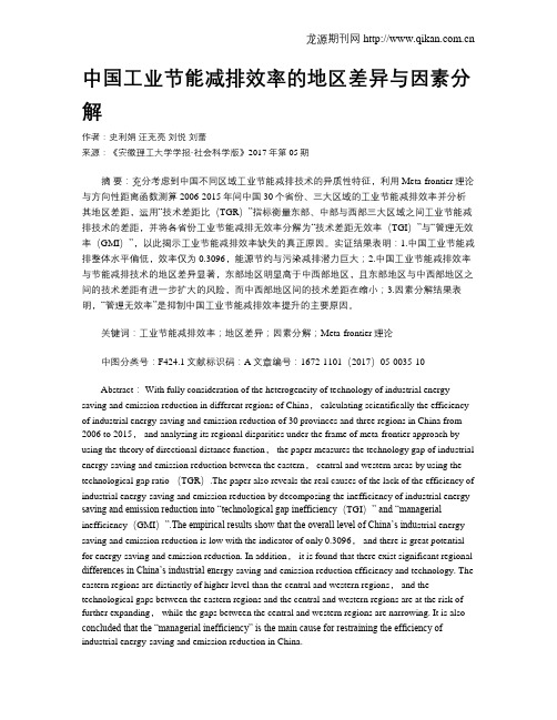 中国工业节能减排效率的地区差异与因素分解