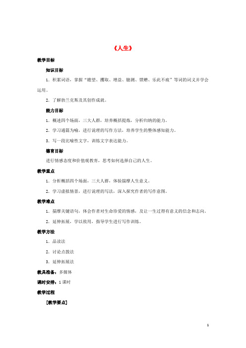 九年级语文下册 12《人生》教案4 新人教版