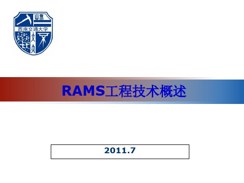 RAMS工程技术概述