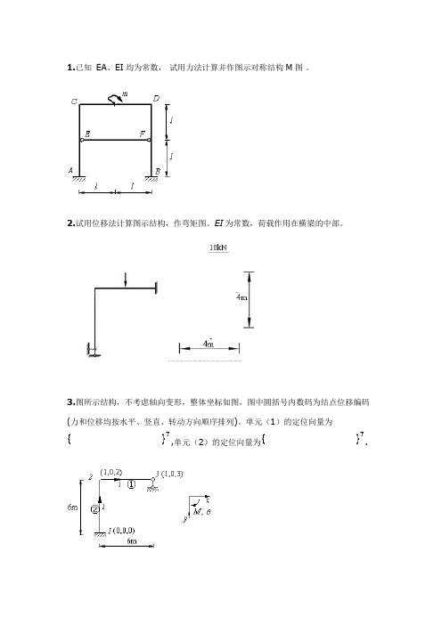 同济大学考研-结构力学试题