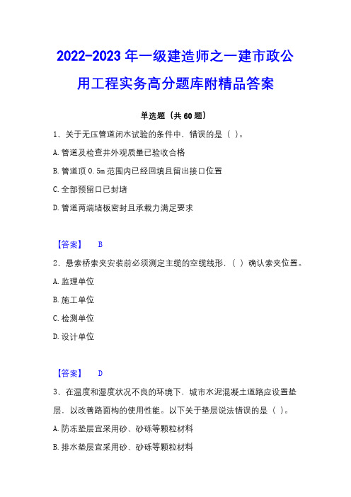 2022-2023年一级建造师之一建市政公用工程实务高分题库附精品答案