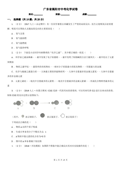 广东省揭阳市中考化学试卷