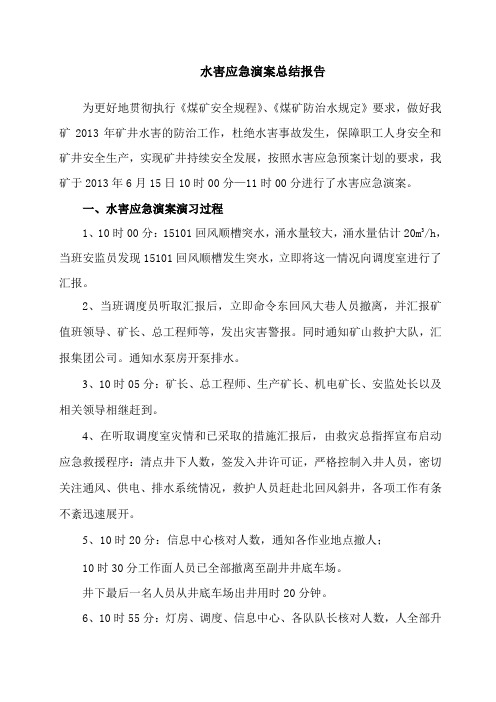 煤矿水害应急预案演习总结报告