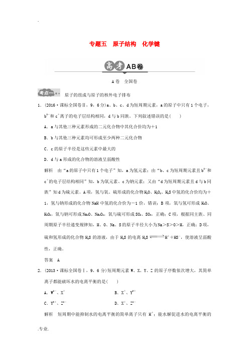 高考化学一轮总复习 高考AB卷 专题五 原子结构 化学键-人教版高三全册化学试题