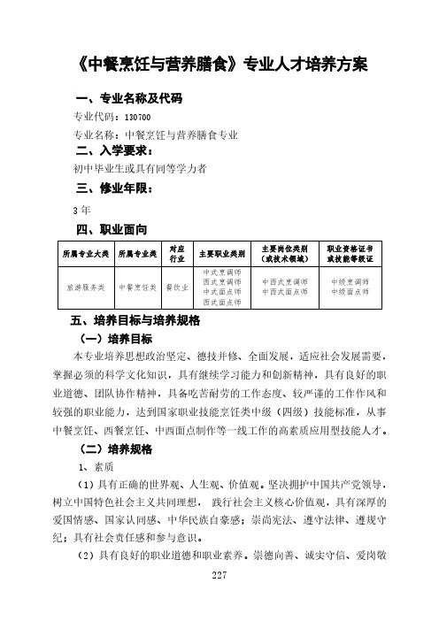 中餐烹饪与营养膳食专业人才培养方案.pdf