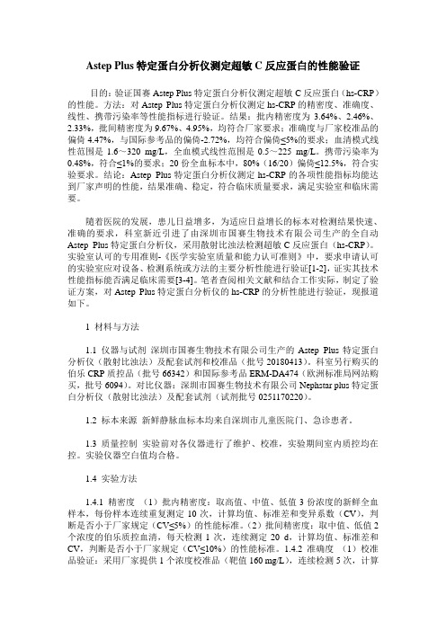 Astep Plus特定蛋白分析仪测定超敏C反应蛋白的性能验证