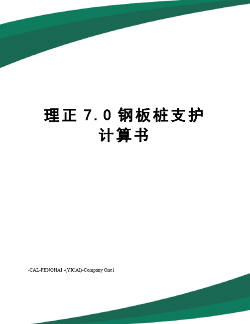 理正7.0钢板桩支护计算书