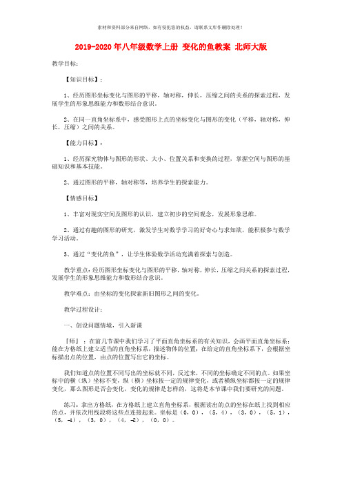 2019-2020年八年级数学上册 变化的鱼教案 北师大版