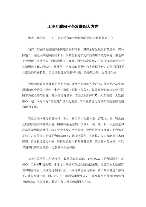 工业互联网平台发展四大方向