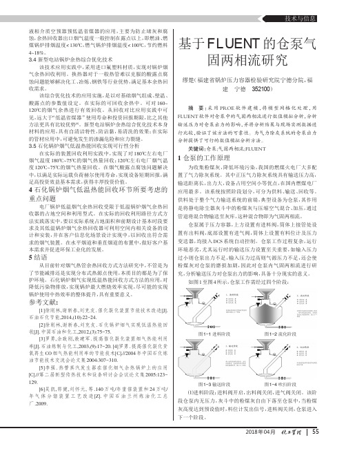 基于FLUENT的仓泵气固两相流研究