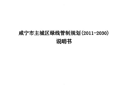 咸宁市主城区绿线管制规划(2011-2030)-说明书