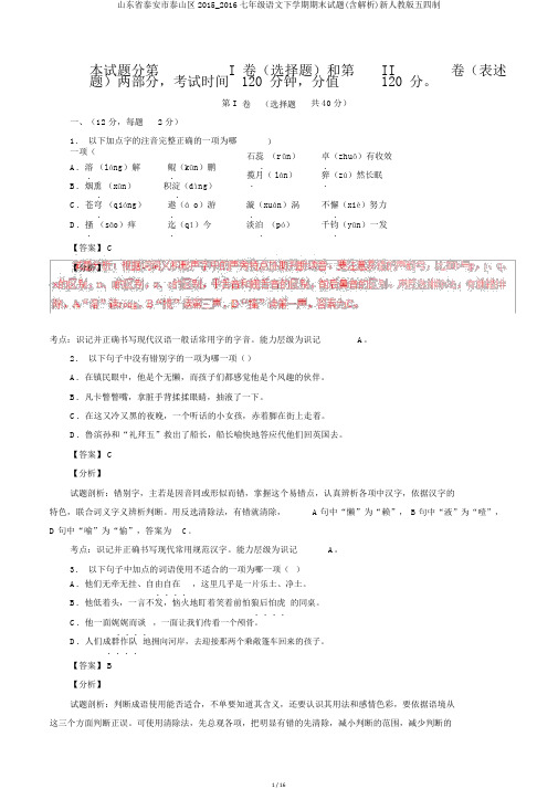 山东省泰安市泰山区2015_2016七年级语文下学期期末试题(含解析)新人教版五四制