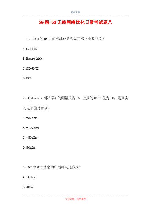 5G题-5G无线网络优化日常考试题八