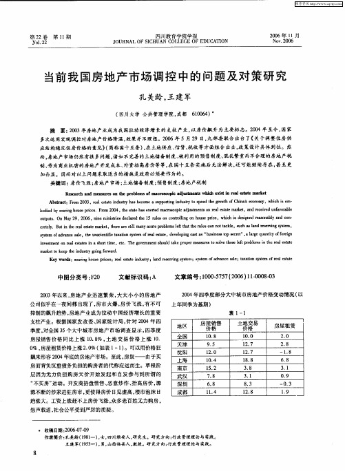 当前我国房地产市场调控中的问题及对策研究