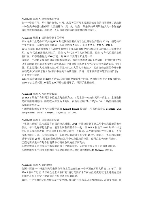 历年美国数学建模(AMCM)问题