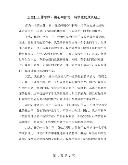 班主任工作总结：用心呵护每一名学生的成长经历