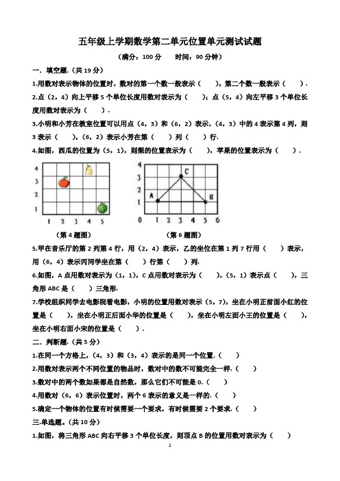 人教版五年级上学期数学第二单元位置单元测试试题(含答案)