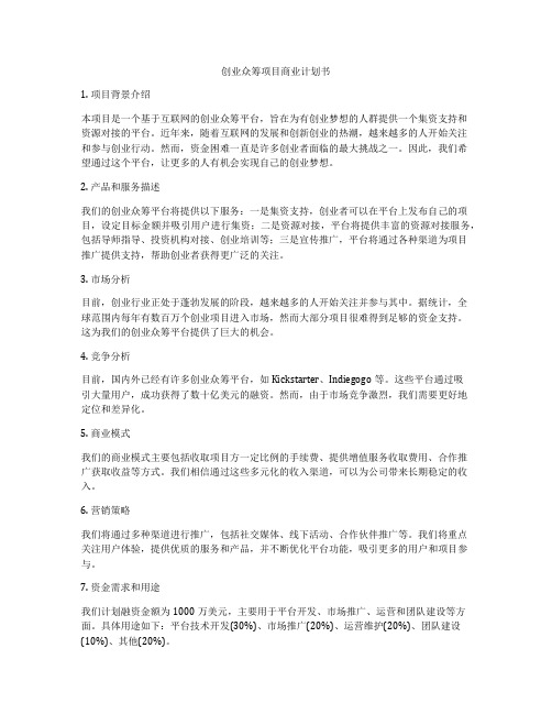 创业众筹项目商业计划书