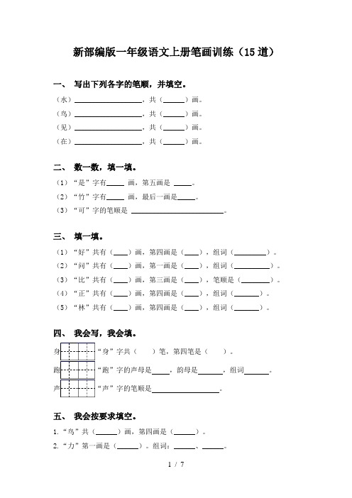 新部编版一年级语文上册笔画训练(15道)