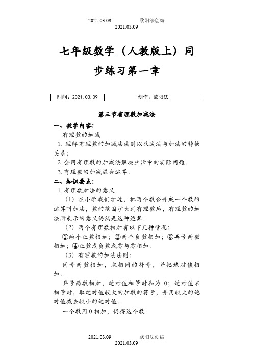 人教版七年级 有理数加减法之欧阳法创编