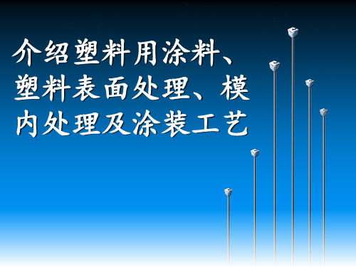 介绍塑料用涂料,塑料表面处理,模内处理和涂装工艺