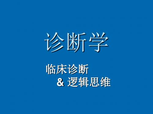 疾病诊断步奏和临床思维方法PPT医学课件