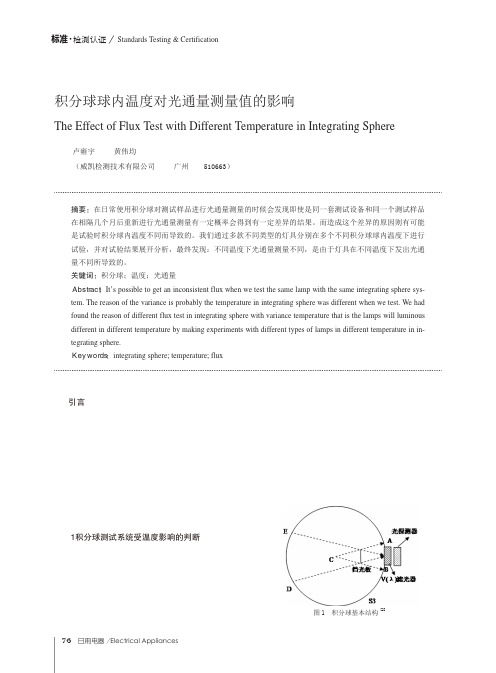 积分球球内温度对光通量测量值的影响