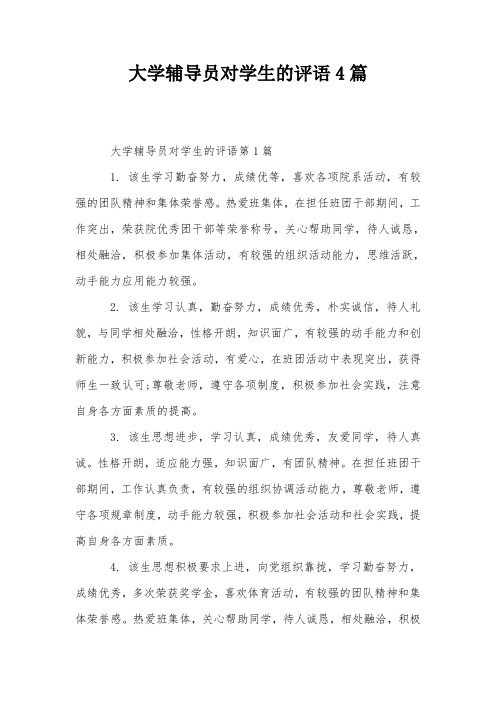 大学辅导员对学生的评语4篇