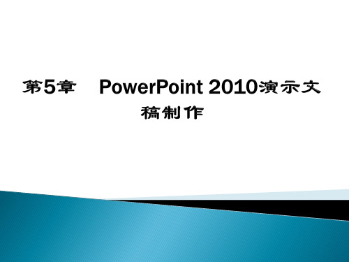 电子教案与课件：计算机应用基础 第5章 PowerPoint2010演示文稿制作