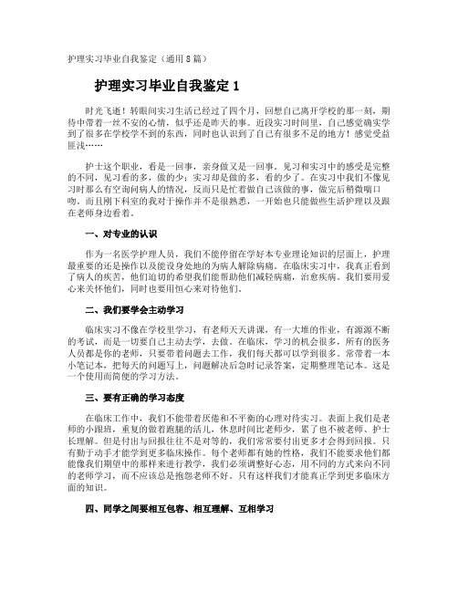 护理实习毕业自我鉴定