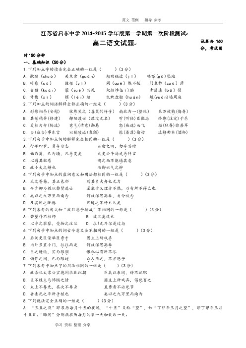 江苏省启东中学2014_2015学年高二上学期第一次月考语文试卷Word版含答案