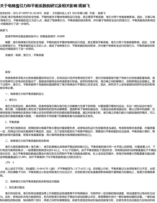 关于电梯曳引力和平衡系数的研究及相关影响姚郭飞