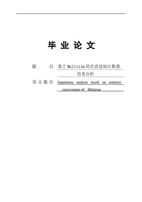 基于Multisim的任意进制计数器的仿真分析本科毕业设计论文