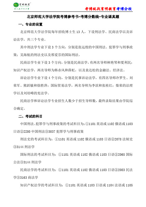 北京师范大学法学院考博专业课真题分数线报录比