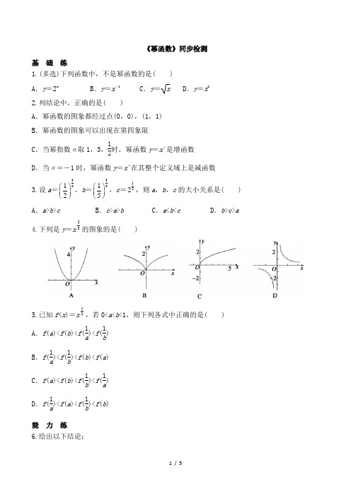 高中高三数学集训3.3《幂函数》同步检测