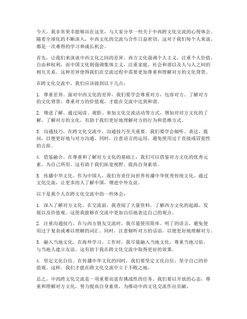 中西跨文化交流发言稿范文