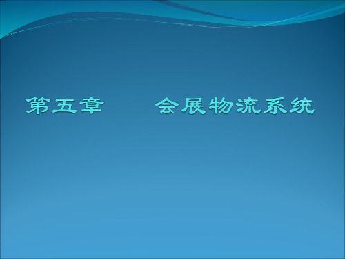 第五章会展物流系统