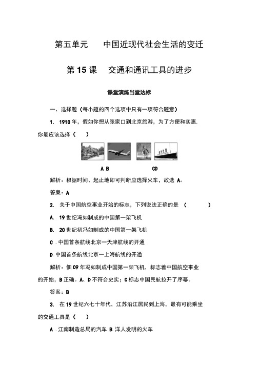 2019-2020年历史人教版必修2练习：第五单元第15课交通和通讯工具的进步Word版含解析