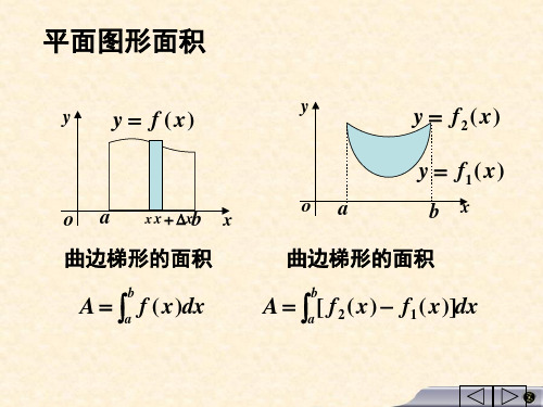 第二节-定积分在几何上的应用