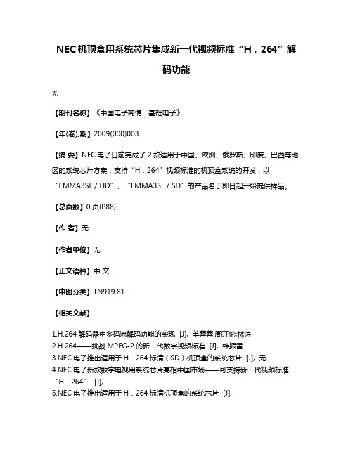 NEC机顶盒用系统芯片集成新一代视频标准“H．264”解码功能