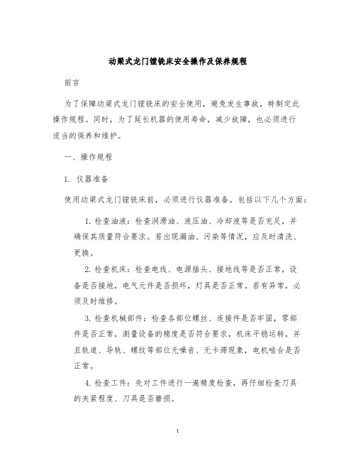 动梁式龙门镗铣床安全操作及保养规程