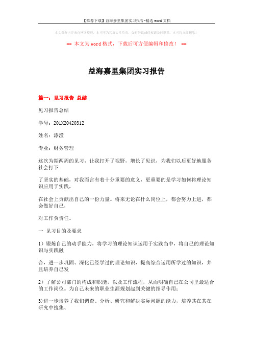 【推荐下载】益海嘉里集团实习报告-精选word文档 (7页)