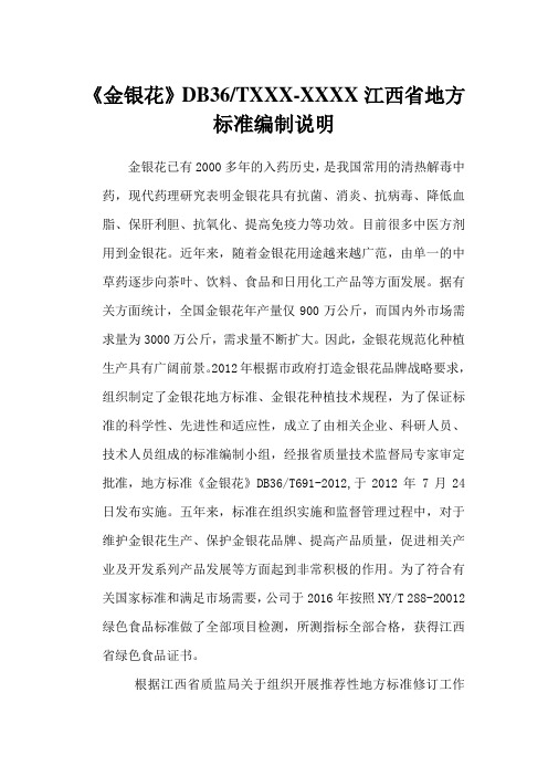 金银花DB36TXXXXXXX江西地方标准编制说明
