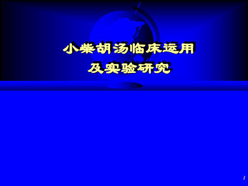 小柴胡汤临床应用研究精品PPT课件