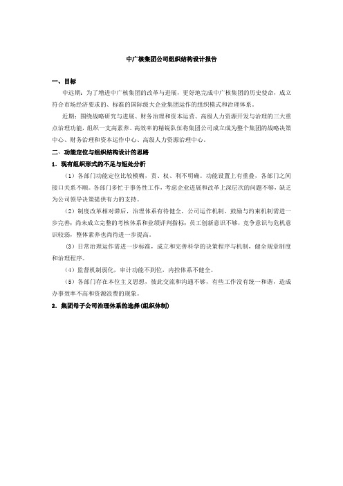 最新中广核集团公司组织结构设计报告